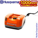 【20日は!枚数限定 最大1,000円OFFクーポン】ハスクバーナ バッテリー充電器 QC330 967091404 充電器 充電式 バッテリー バッテリ
