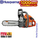 【20日は!枚数限定 最大1,000円OFFクーポン】ハスクバーナ エンジン式チェンソー 440e II 15RT 970560155 チェンソー エンジン式 エンジンチェンソー 試運転済 始動稼働確認済 チェーンソー エンジン式チェーンソー エンジンチェーンソー 伐採 伐木