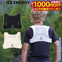 【20日は!枚数限定 最大1,000円OFFクーポン】アイスエナジー プロフィットベスト IEWV アウトドア ウェア 男女兼用 キャンプ 冷却ベスト ベスト