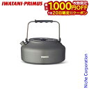 【20日は!枚数限定 最大1,000円OFFクーポン】イワタニプリムス ライテック・ケトル 0.9L P-731701 調理器具 来客用 新生活