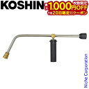 【20日は!枚数限定 最大1,000円OFFクーポン】工進 L型ランス PA-368 0208533 エンジン式高圧洗浄機 JCE用パーツ