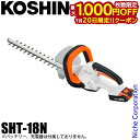 【20日は!枚数限定 最大1,000円OFFクーポン】工進 充電式ヘッジトリマー 本体のみ SHT-18N 0568555 スマートコーシン バッテリー・充電器別売 ヘッジトリマー 剪定 生垣 垣根 庭