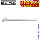 【20日は!枚数限定 最大1,000円OFFクーポン】鎌倉天幕 アルミフォージドアンカー30 AFA-30 アウトドア キャンプ テント タープ 1本 単品 碇...