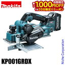 【20日は!枚数限定 最大1,000円OFFクーポン】マキタ(makita) 40Vmax 82mm 充電式カンナ バッテリー ・充電器付き KP001GRDX BL4025×2本 DC40RA 純正品