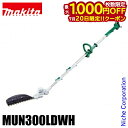 【20日は!枚数限定 最大1,000円OFFクーポン】マキタ makita 10.8V 充電式ポールバリカン バッテリー・充電器付き MUN300LDWH バリカン 電動 充電式 純正品 生垣 高枝 剪定 伸縮 角度調整 高さ 約4m BL1015 DC10WC