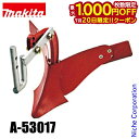 【20日は!枚数限定 最大1,000円OFFクーポン】マキタ(makita) 40Vmax 充電式管理機用 小培土器 A-53017 オプションパーツ