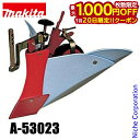 【20日は!枚数限定 最大1,000円OFFクーポン】マキタ(makita) 40Vmax 充電式管理機用 ミニアポロ培土器 A-53023 オプションパーツ