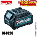 【20日は!枚数限定 最大1,000円OFFクーポン】マキタ バッテリー 40Vmax リチウムイオンバッテリ 2.0Ah BL4020 makita A-75...