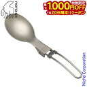 【20日は!枚数限定 最大1,000円OFFクーポン】ノルディスク カトラリー チタンスプーン 119027 テーブルウェア アウトドア 食器 折りたたみスプーン 注目商品