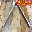 【20日は!枚数限定 最大1,000円OFFクーポン】野良道具製作所 野良ばさみロング ステンレス NORA-022 火バサミ BBQ