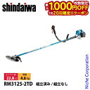 【20日は!枚数限定 最大1,000円OFFクーポン】新ダイワ 刈払機 山林用 ジュラルミン 両手ハンドル ツインスロットル RM3125-2TD-ASSY 草刈機 刈払機 刈払い機 エンジン式 22.8cc