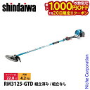 【20日は!枚数限定 最大1,000円OFFクーポン】新ダイワ 刈払機 山林用 ジュラルミン 2グリップ RM3125-GTD-ASSY 草刈機 刈払機 刈払い機 エンジン式 草刈り機 刈り払い機 22.8cc
