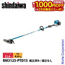 【20日は!枚数限定 最大1,000円OFFクーポン】新ダイワ 刈払機 山林用 ジュラルミン ループハンドル +15cmロングパイプ仕様 RM3125-PTD15-ASSY 草刈機 刈払機 刈払い機 エンジン式 草刈り機 刈り払い機 22.8cc