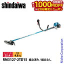 【20日は!枚数限定 最大1,000円OFFクーポン】新ダイワ 刈払機 山林用 ジュラルミン 両手ハンドル +15cmロングパイプ仕様 RM3127-2TD15 草刈機 刈払機 刈払い機 エンジン式 やまびこ