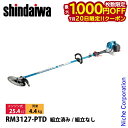 【20日は!枚数限定 最大1,000円OFFクーポン】新ダイワ 刈払機 山林用 ジュラルミン ループハンドル RM3127-PTD-ASSY 草刈機 刈払機 刈払い機 エンジン式 草刈り機 刈り払い機 25.4cc