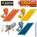 【20日は!枚数限定 最大1,000円OFFクーポン】SOTO 新富士バーナー ソト レギュレーターストーブ専用 カラーアシストセット ST-3106 アウトドア バーナー キャンプ nocu 注目商品
