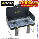 【20日は!枚数限定 最大1,000円OFFクーポン】SOTO 新富士バーナー(ソト) 2バーナー ST-527 ガスバーナー キャンプ用品 卓上コンロ