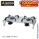 【20日は!枚数限定 最大1,000円OFFクーポン】SOTO(ソト) レギュレーター2バーナー GRID ST-528 アウトドア 2バーナー キャンプ コンロ CB缶 収納バッグ付
