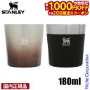 【20日は!枚数限定 最大1,000円OFFクーポン】スタンレー ロックグラス 180ml 10-10843 コップ カップ ステンレス 保冷 食洗機対応 国内正規品