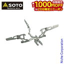 【20日は!枚数限定 最大1,000円OFFクーポン】SOTO 新富士バーナー ソト ウインドマスター専用 ゴトク フォーフレックス SOD-460 アウトドア バーナー キャンプ