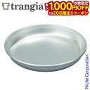 【20日は!枚数限定 最大1,000円OFFクーポン】Trangia ( トランギア ) アルミベースプレート キャンプ クッカー お皿 収納