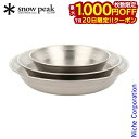 【20日は!枚数限定 最大1,000円OFFクーポン】スノーピーク 食器 テーブルウェアセット L TW-021 アウトドア お皿 セット キャンプ 調理器具 来客用 新生活 おうちキャンプ ベランダキャンプ べランピング 燕三条