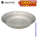 【20日は!枚数限定 最大1,000円OFFクーポン】スノーピーク 食器 SPテーブルウェア ディッシュ TW-032 アウトドア お皿 キャンプ 調理器具 来客用 新生活 おうちキャンプ ベランダキャンプ べランピング 燕三条