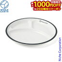 【20日は!枚数限定 最大1,000円OFFクーポン】ホールアース スリークランチプレート WE2MDJ42-WHT アウトドア キャンプ 食器 ディッシュ テーブルウェア 皿 プレート 電子レンジ 食洗機 日本製 nocu 注目商品