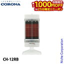 【25日は!枚数限定 最大1,000円OFFクーポン】コロナ 遠赤外線暖房機 コアヒート 1150W CH-12RB 暖房 ヒーター 日本製 シーズヒーター 遠...
