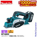 【25日は!枚数限定 最大1,000円OFFクーポン】マキタ(makita) 18V 充電式カンナ 82mm 本体のみ KP180DZ 工具