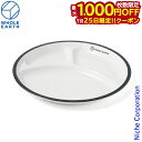 【25日は!枚数限定 最大1,000円OFFクーポン】ホールアース スリークランチプレート WE2MDJ42-WHT アウトドア キャンプ 食器 ディッシュ テーブルウェア 皿 プレート 電子レンジ 食洗機 日本製 nocu 注目商品