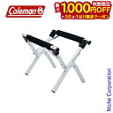 【7/30・8/1は!枚数限定 最大1,000円OFFクーポン】Coleman コールマン クーラースタンド 170-5862 スタンド クーラーボックス 土台...