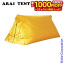 【7/30・8/1は!枚数限定 最大1,000円OFFクーポン】アライテント スーパーライトツェルト 1 ARAI TENT 0370100 ツェルト ツエルト...