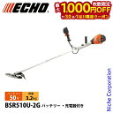【7/30・8/1は!枚数限定 最大1,000円OFFクーポン】エコー 50V バッテリー刈払機 Uハンドル 2Pバッテリー ・充電器付き BSR510U-2G...