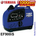 【7/30・8/1は!枚数限定 最大1,000円OFFクーポン】入荷しました!ヤマハ 発電機 EF900iS インバーター発電機 YAMAHA 新品・オイル充填...