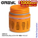 【7/30・8/1は!枚数限定 最大1,000円OFFクーポン】グレイル ウルトラプレスピュリファイヤー用カートリッジ 1899157 オプション アクセサリー...
