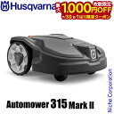 【7/30・8/1は!枚数限定 最大1,000円OFFクーポン】ハスクバーナ ロボット芝刈り機 オートモア 315 Mark II Husqvarna 9705...