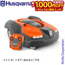 【7/30・8/1は!枚数限定 最大1,000円OFFクーポン】ハスクバーナ トイ オートモア 597809601 ロボット芝刈機 ラジコン ロボット草刈り 機...