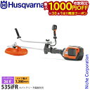 【7/30・8/1は!枚数限定 最大1,000円OFFクーポン】ハスクバーナ バッテリー刈払機 535iFR 本体のみ 967850504 草刈り機 草刈機 刈...