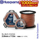 【7/30・8/1は!枚数限定 最大1,000円OFFクーポン】ハスクバーナ ナイロンコード ウィスパーツイスト2.0mmx112m 597669111 草刈機...