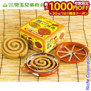 【7/30・8/1は!枚数限定 最大1,000円OFFクーポン】児玉兄弟商会 獣よけ線香 10巻入 & 携帯防虫器セット コダマ 015140 害獣対策 屋外専...