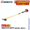 【7/30・8/1は!枚数限定 最大1,000円OFFクーポン】KIORITZ(共立) 刈払機 山林プロ仕様 ジュラルミン 15cmロング 2グリップ SRE2...