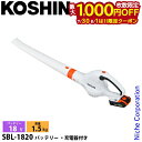 【7/30・8/1は!枚数限定 最大1,000円OFFクーポン】工進 充電式ブロワ SBL-1820 0568539 バッテリ・充電器付 スマートコーシン コー...
