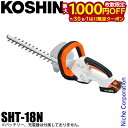 【7/30・8/1は!枚数限定 最大1,000円OFFクーポン】工進 充電式ヘッジトリマー 本体のみ SHT-18N 0568555 スマートコーシン バッテリ...
