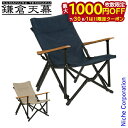 【7/30・8/1は!枚数限定 最大1,000円OFFクーポン】鎌倉天幕 GLチェア KTM-CH アウトドアチェア キャンプチェア イス 収束型 フェス リラ...