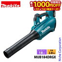 【7/30・8/1は!枚数限定 最大1,000円OFFクーポン】マキタ makita 18V 充電式ブロワ MUB184DRGX バッテリー・充電器付き ブロア...