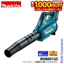 【7/30・8/1は!枚数限定 最大1,000円OFFクーポン】マキタ makita 40Vmax 充電式ブロワ 本体のみ MUB001GZ バッテリー・充電器...