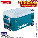 【7/30・8/1は!枚数限定 最大1,000円OFFクーポン】マキタ 充電式 保冷温庫 50L 青 本体のみ CW002GZ 40V 18V バッテリ・充電器...