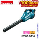 【7/30・8/1は!枚数限定 最大1,000円OFFクーポン】マキタ(makita) ブロワ 36V 充電式 ブロワ バッテリー ・充電器付き MUB362D...