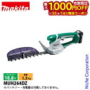 【7/30・8/1は!枚数限定 最大1,000円OFFクーポン】マキタ(makita) 10.8V 充電式ミニ生垣バリカン 260mm 本体のみ MUH264D...